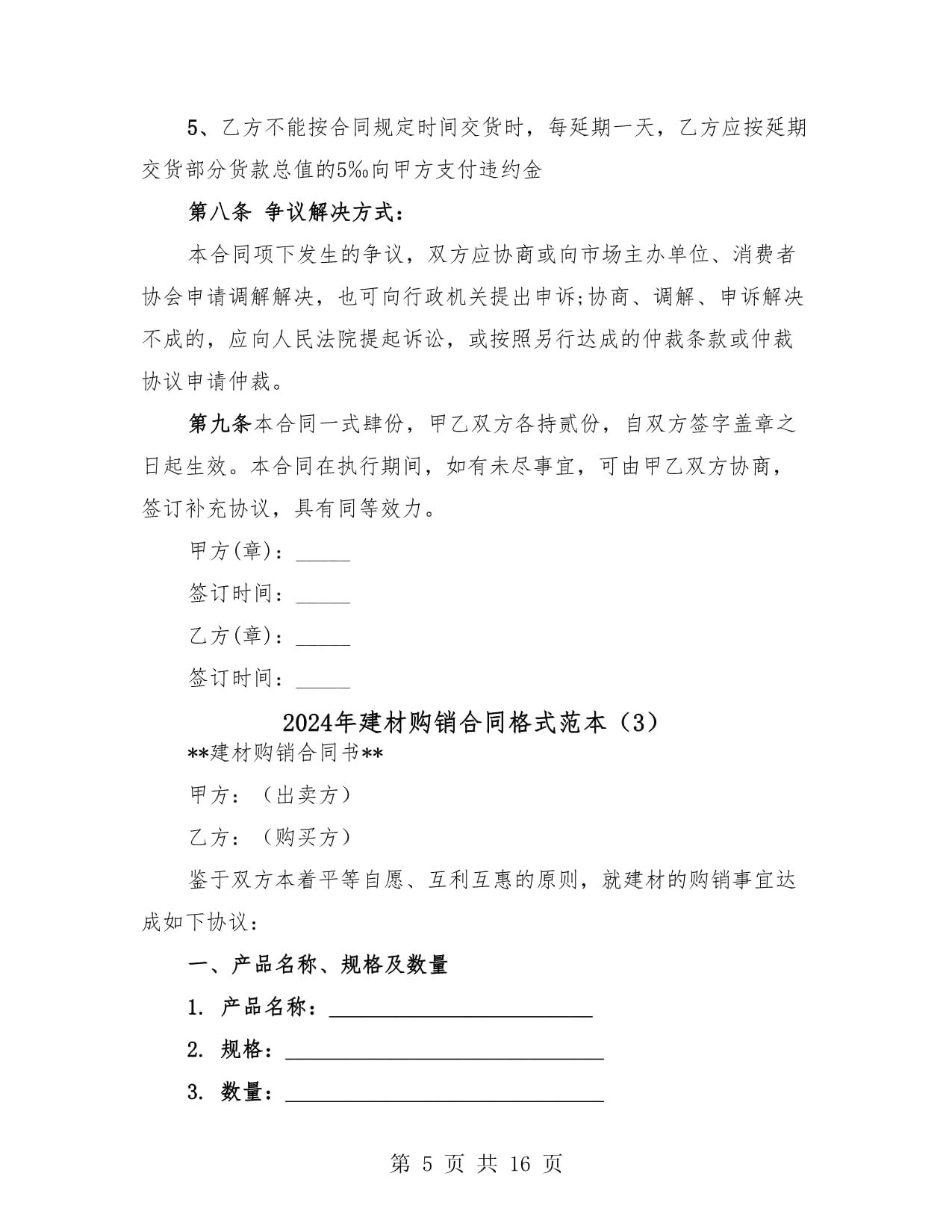 2024年建材購(gòu)銷合同通用格式范本（六篇）